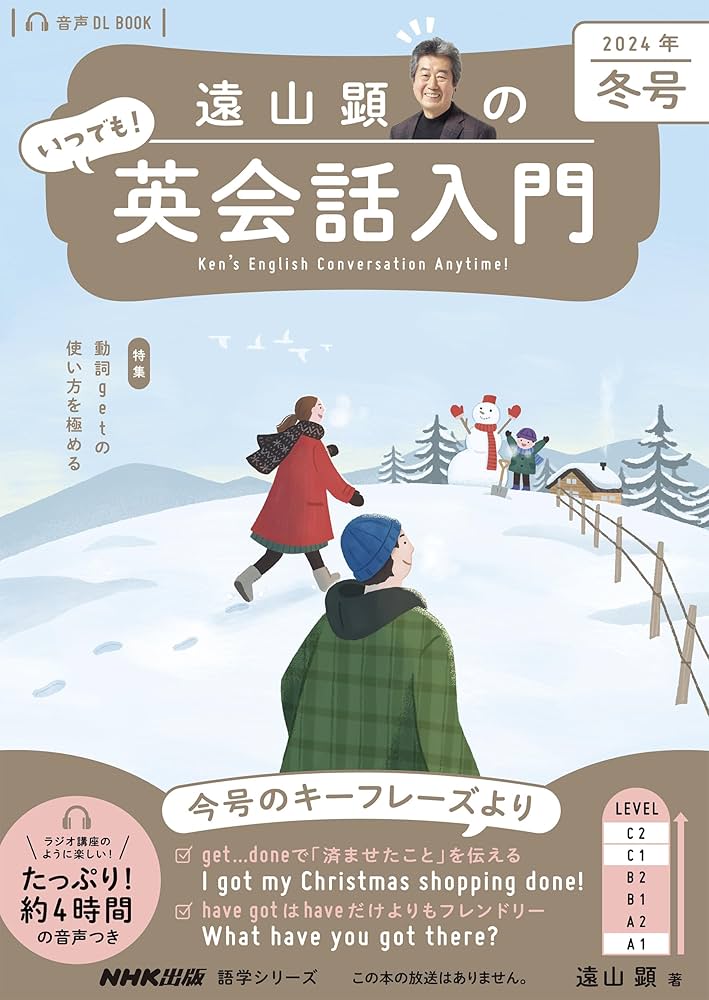 音声DL BOOK 遠山顕の いつでも! 英会話入門 2024年 冬号 (NHKテキスト