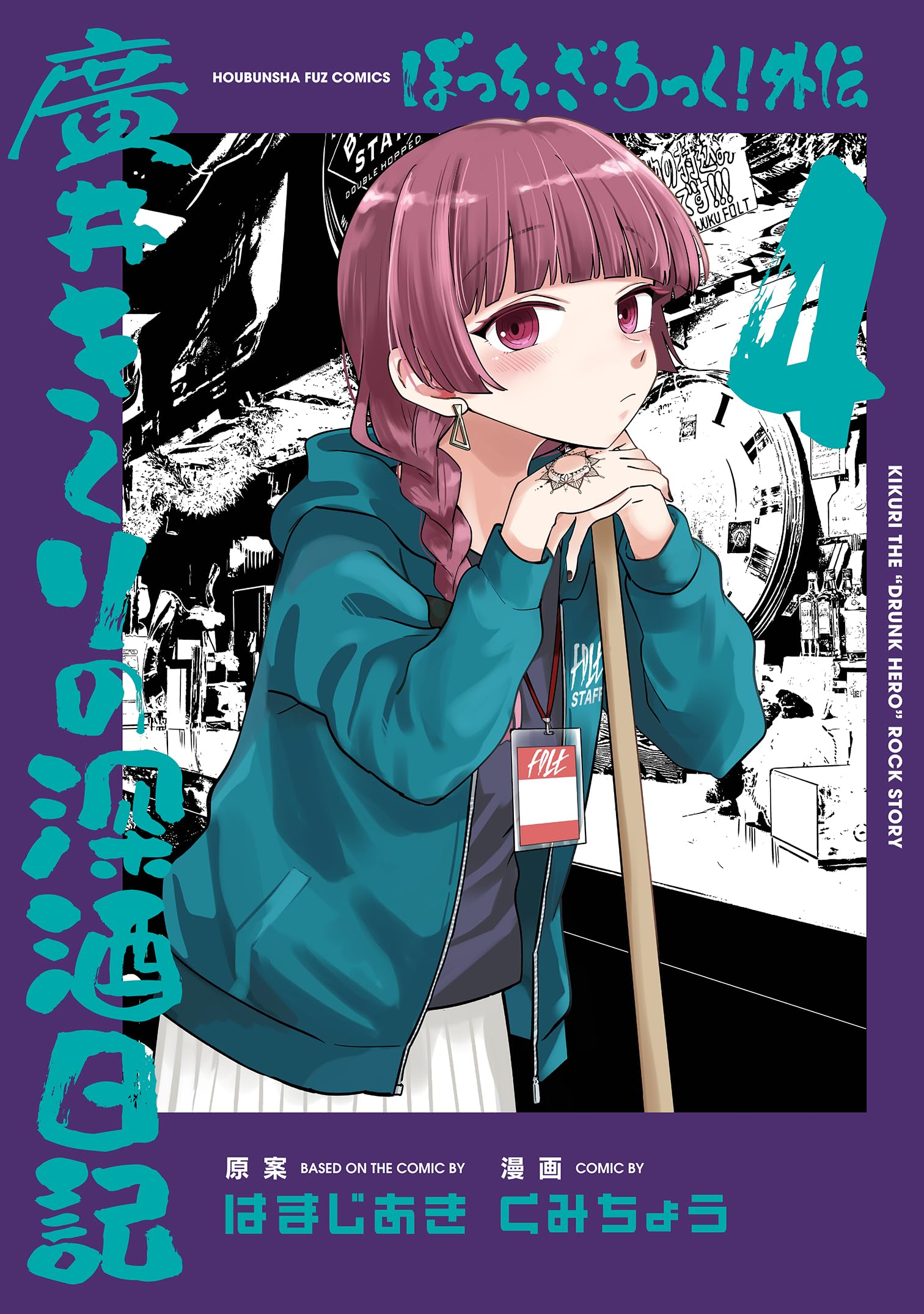 Amazon.co.jp: ぼっち・ざ・ろっく！外伝 廣井きくりの深酒日記 4