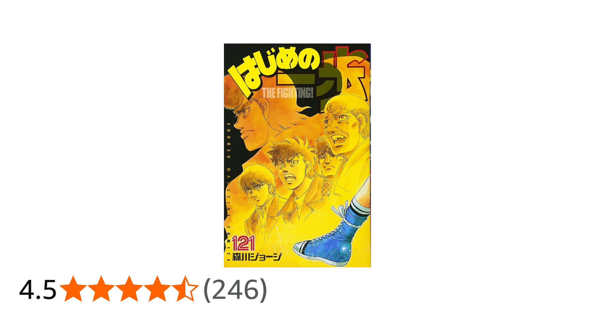 はじめの一歩(121) (少年マガジンコミックス) | 森川 ジョージ |本