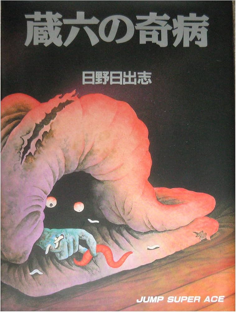 蔵六の奇病 (ジャンプスーパーコミックス) | 日野 日出志 |本 | 通販