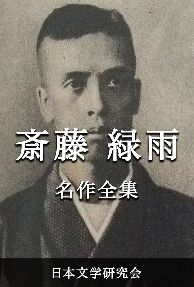 Amazon.co.jp: 斎藤緑雨 名作全集: 日本文学作品全集(電子版) (斎藤緑