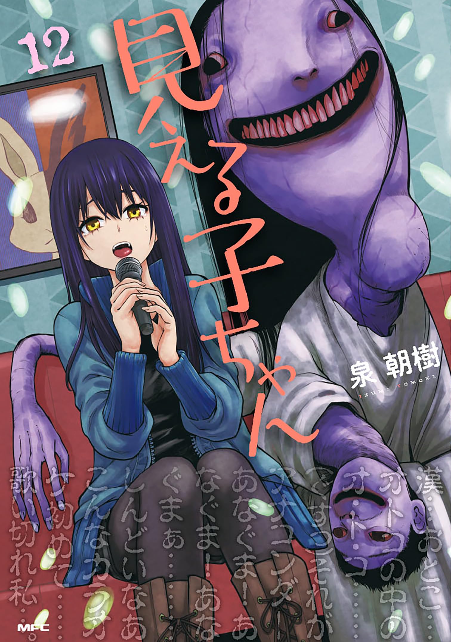 Amazon.co.jp: 見える子ちゃん 12 (MFC) : 泉 朝樹: Japanese Books