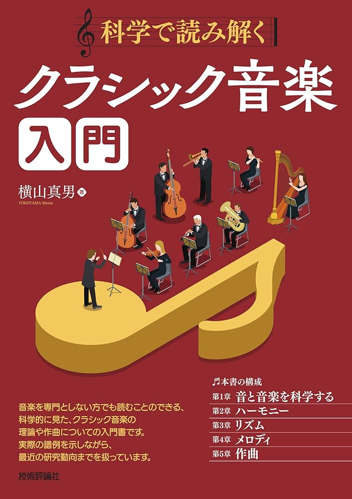 科学で読み解く クラシック音楽入門 | 横山 真男 |本 | 通販 | Amazon
