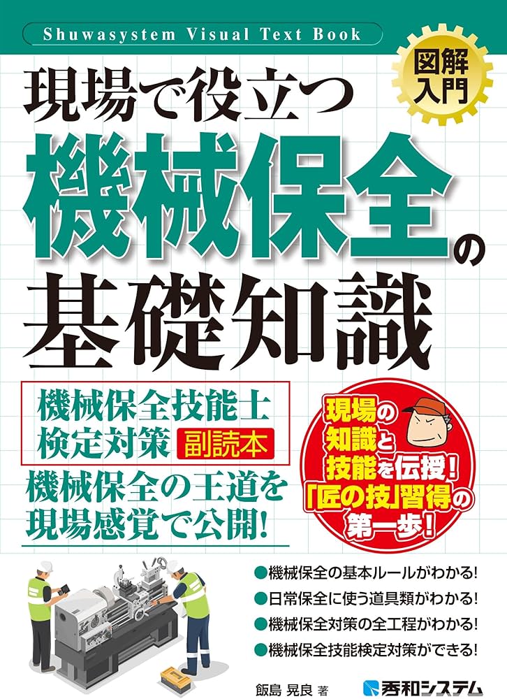 図解入門 現場で役立つ 機械保全の基礎知識［機械保全技能士検定対策