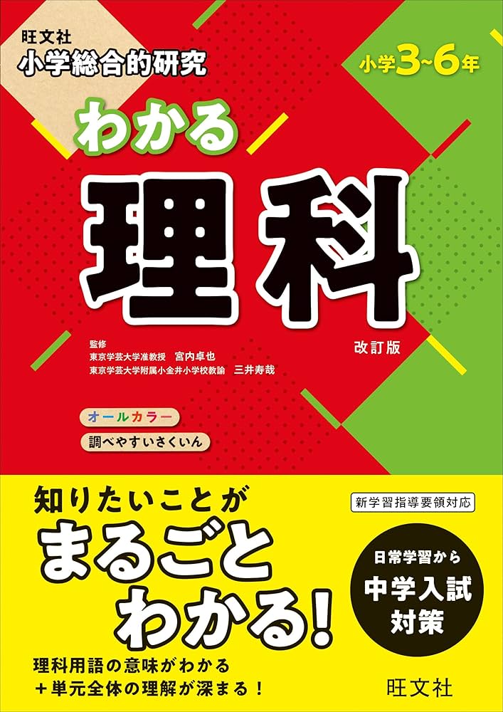 小学総合的研究 わかる理科 改訂版 | 宮内 卓也, 三井 寿哉, 旺文社