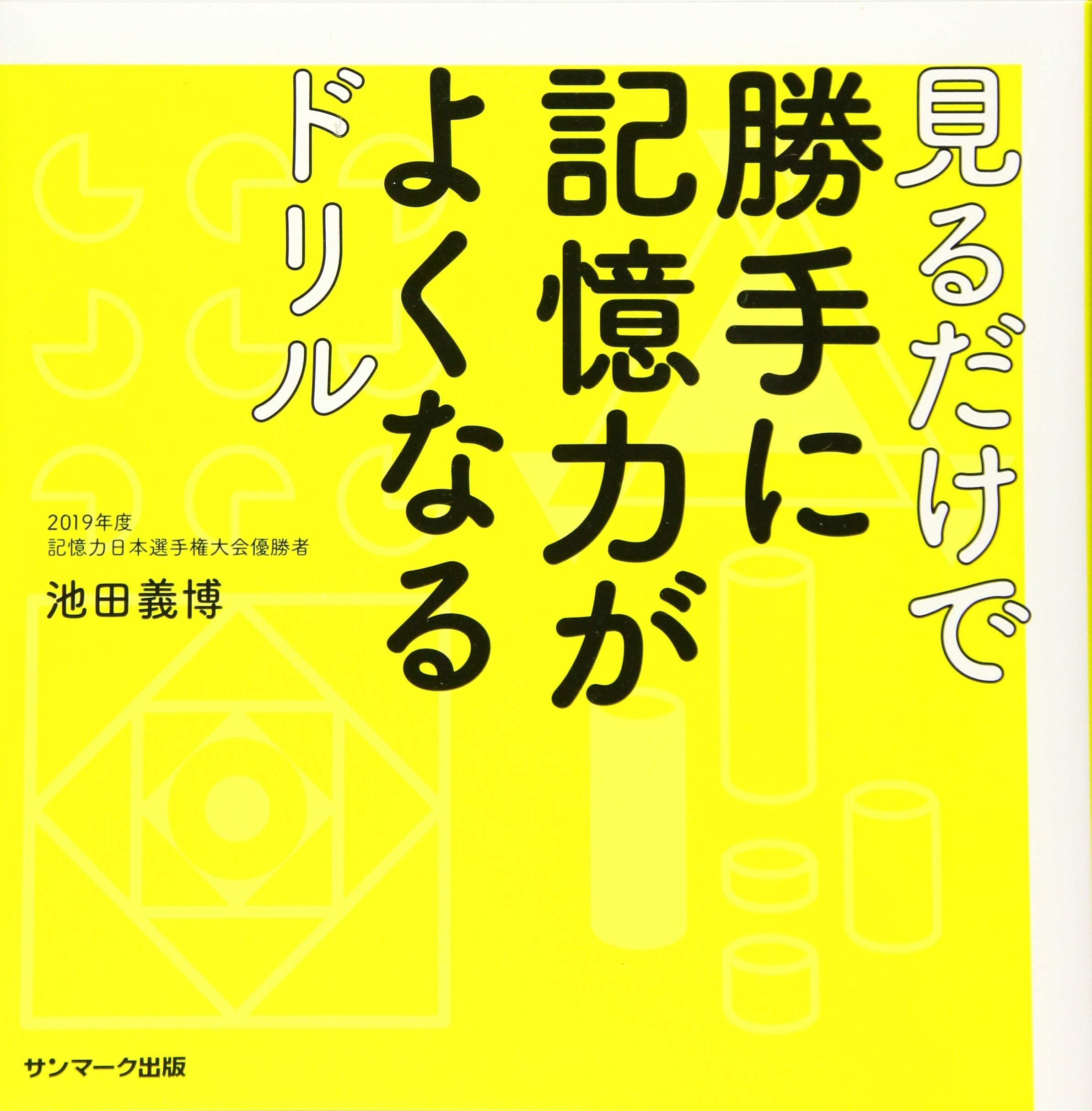見るだけで勝手に記憶力がよくなるドリル | 池田義博 |本 | 通販 | Amazon