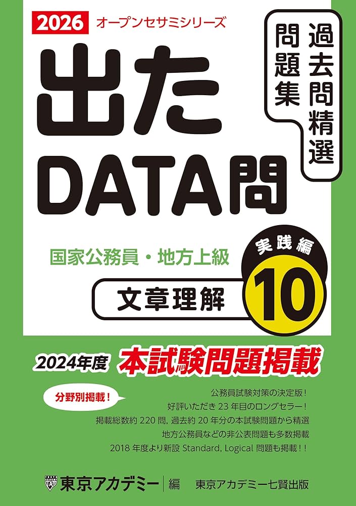 Amazon.co.jp: 出たDATA問(10)文章理解〈実践編〉2026年度版 国家
