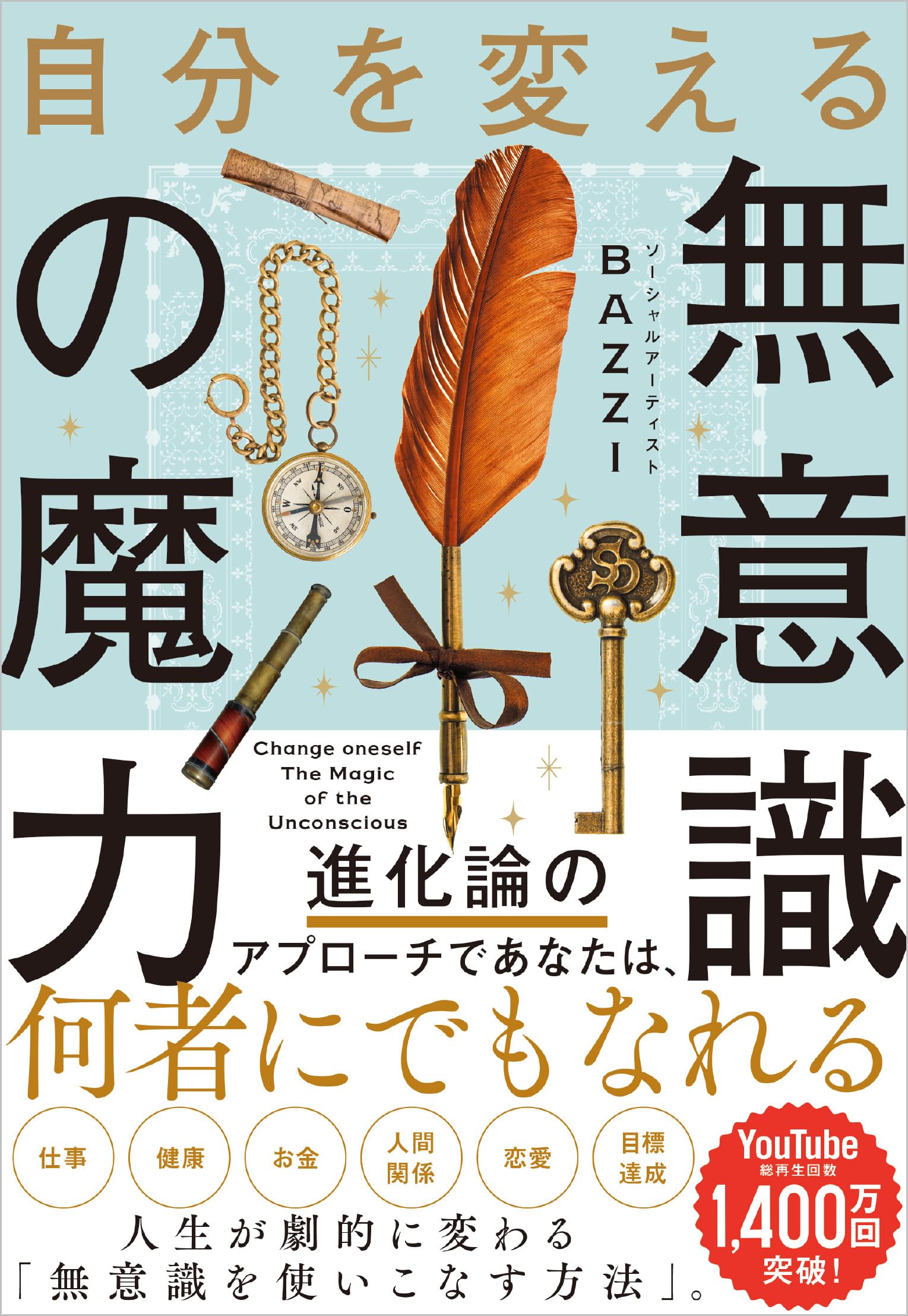 自分を変える無意識の魔力 | BAZZI |本 | 通販 | Amazon