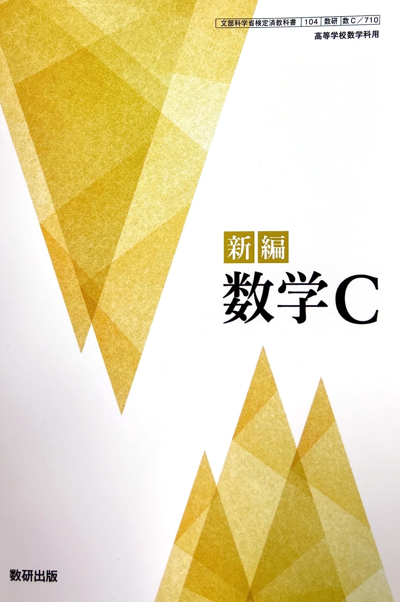 新編 数学C [数C 710] | 阿原 一志 |本 | 通販 | Amazon