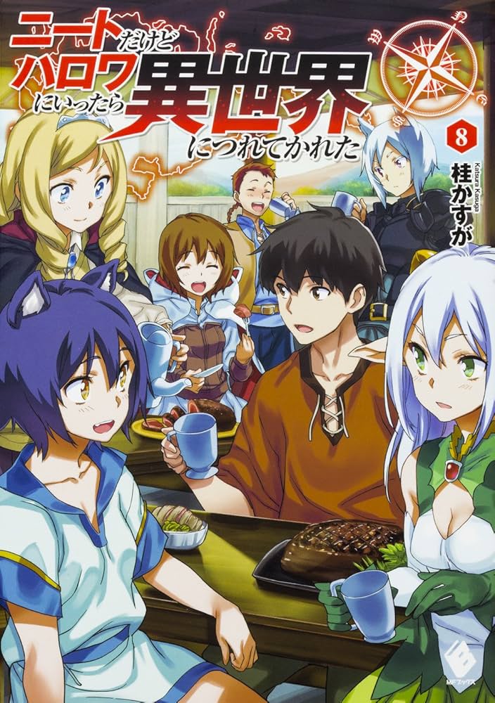 Amazon.co.jp: ニートだけどハロワにいったら異世界につれてかれた 8