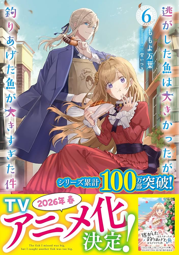 逃がした魚は大きかったが釣りあげた魚が大きすぎた件(6) (SQEXノベル