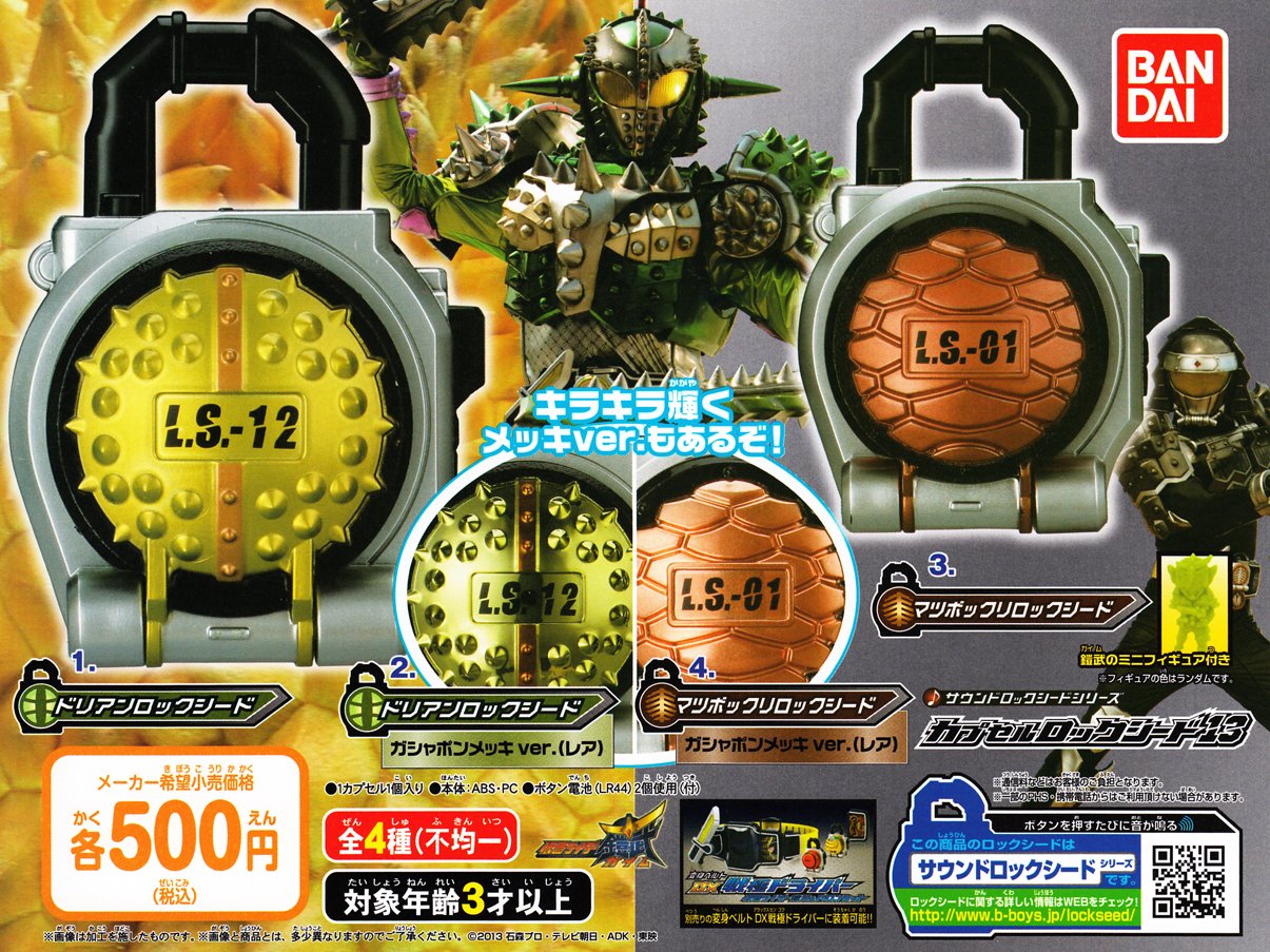 Amazon.co.jp: 仮面ライダー鎧武 サウンド カプセルロックシード13 全4
