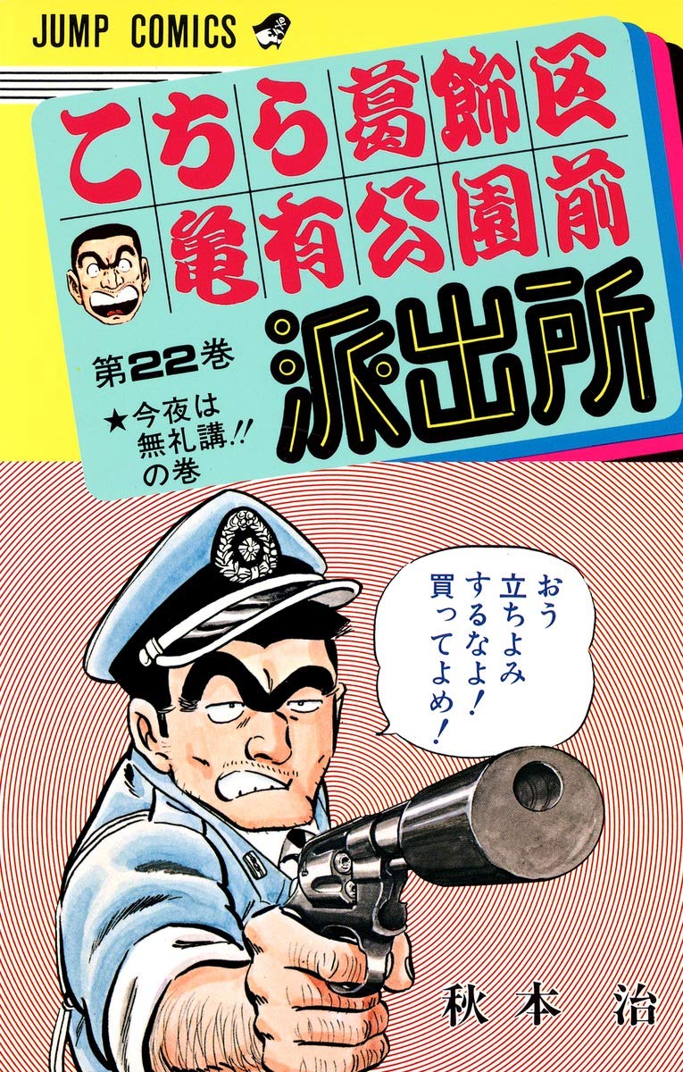 こちら葛飾区亀有公園前派出所 22 (ジャンプコミックス) | 秋本 治 |本