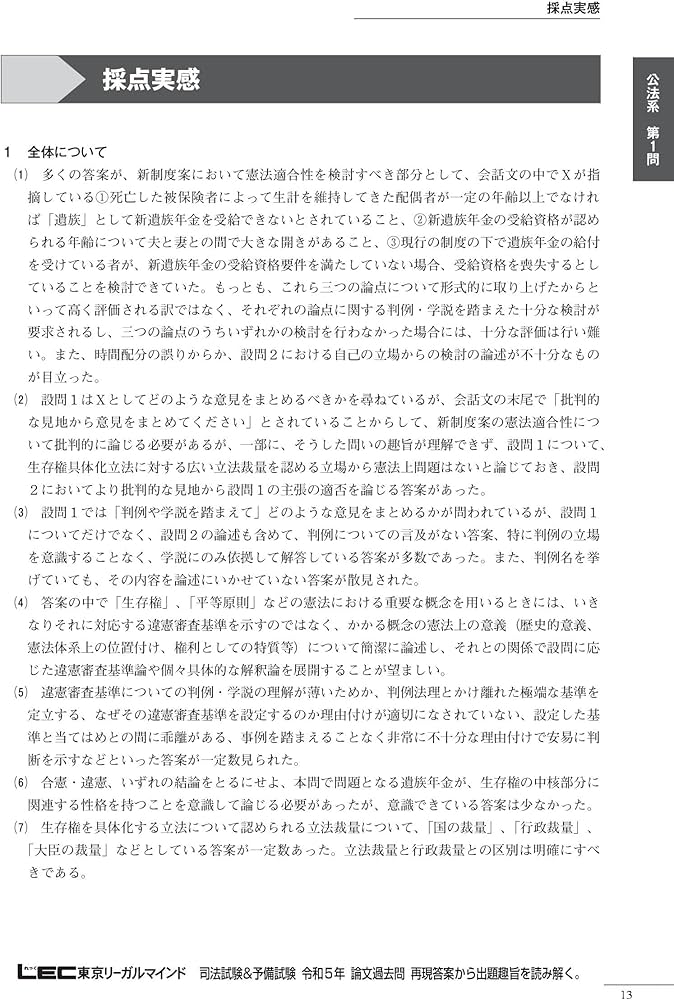 司法試験&予備試験 令和5年 論文過去問 再現答案から出題趣旨を