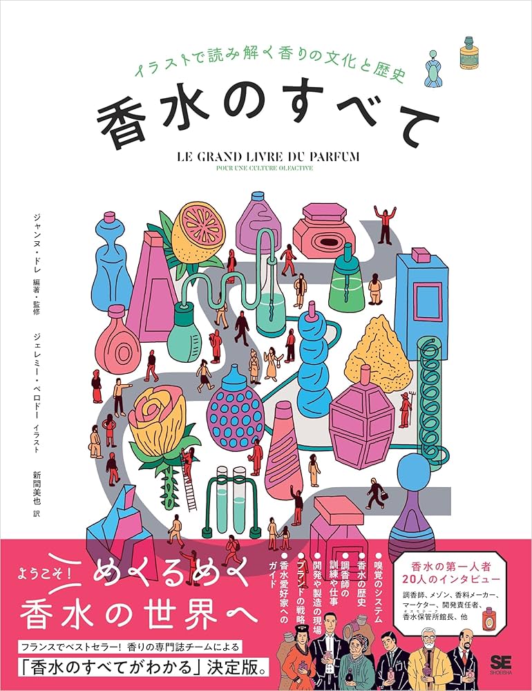 Amazon.co.jp: 香水のすべて イラストで読み解く香りの文化と歴史