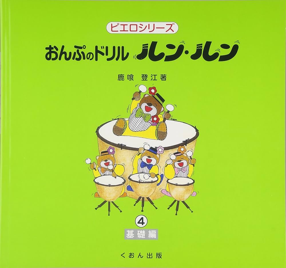 おんぷのドリル ルンルン4 (ピエロシリーズ) | 鹿喰 登江 |本 | 通販