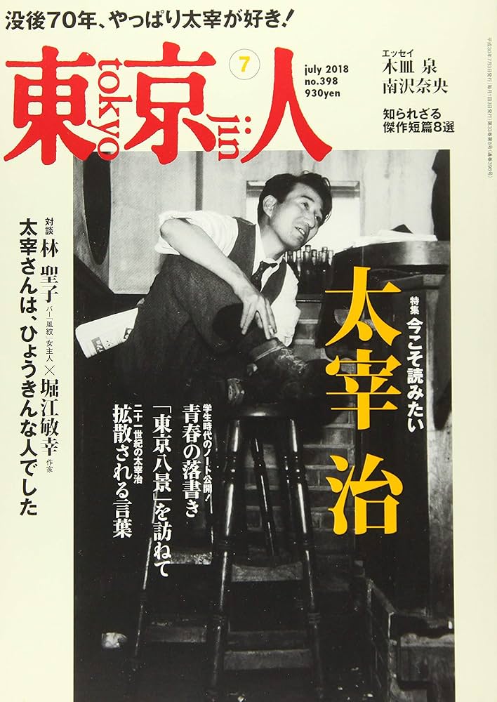 Amazon.co.jp: 東京人 2018年 07 月号 [雑誌] : Japanese Books