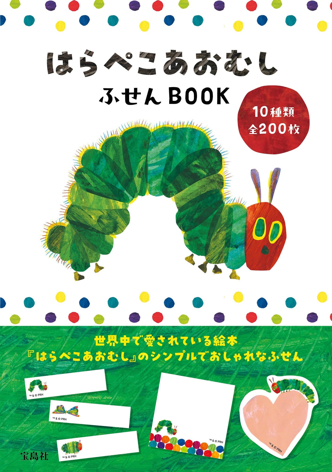 Amazon.co.jp: はらぺこあおむし ふせんBOOK (宝島社ブランドムック