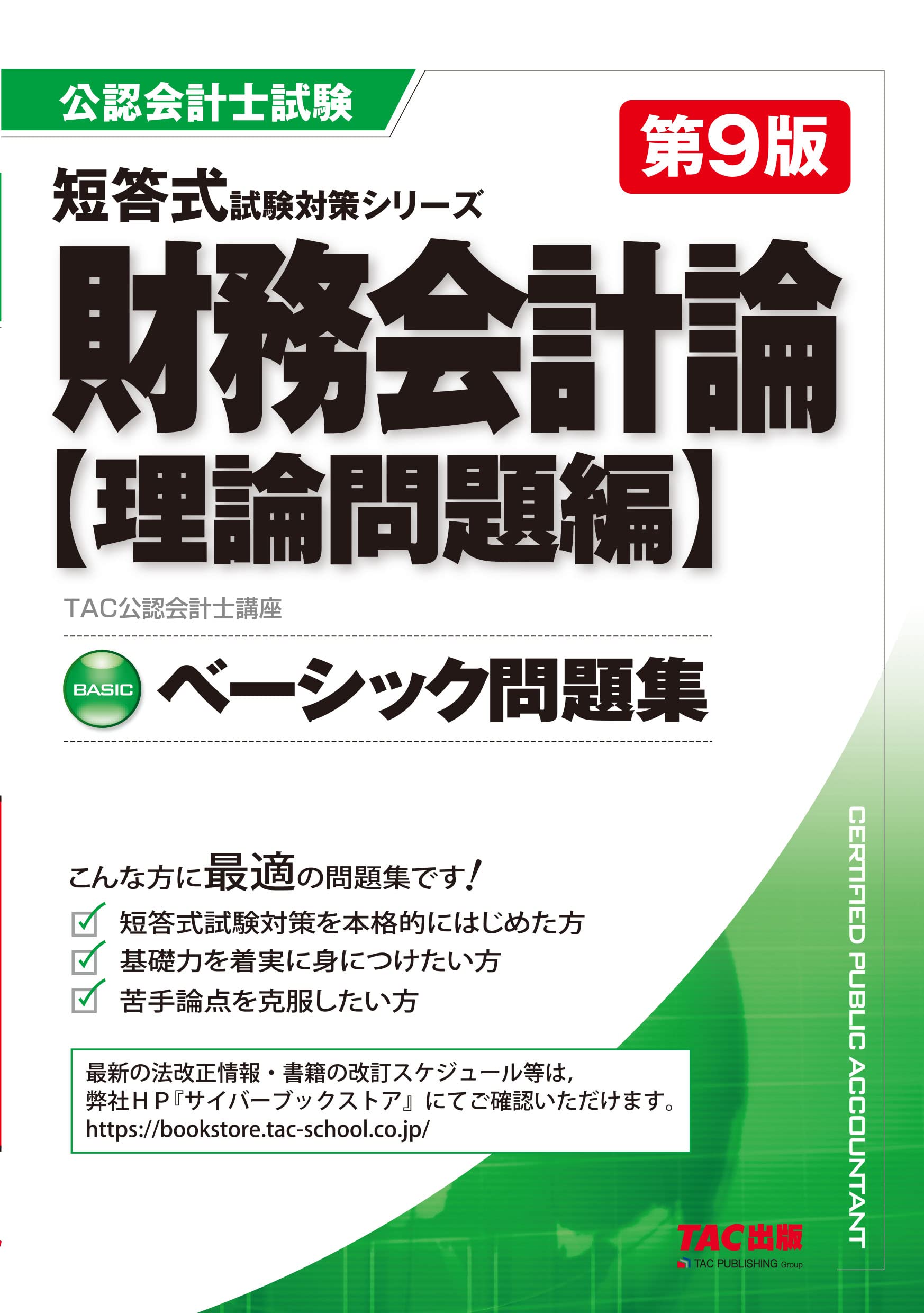 ベーシック問題集 財務会計論 理論問題編 第9版 [公認会計士試験 短答