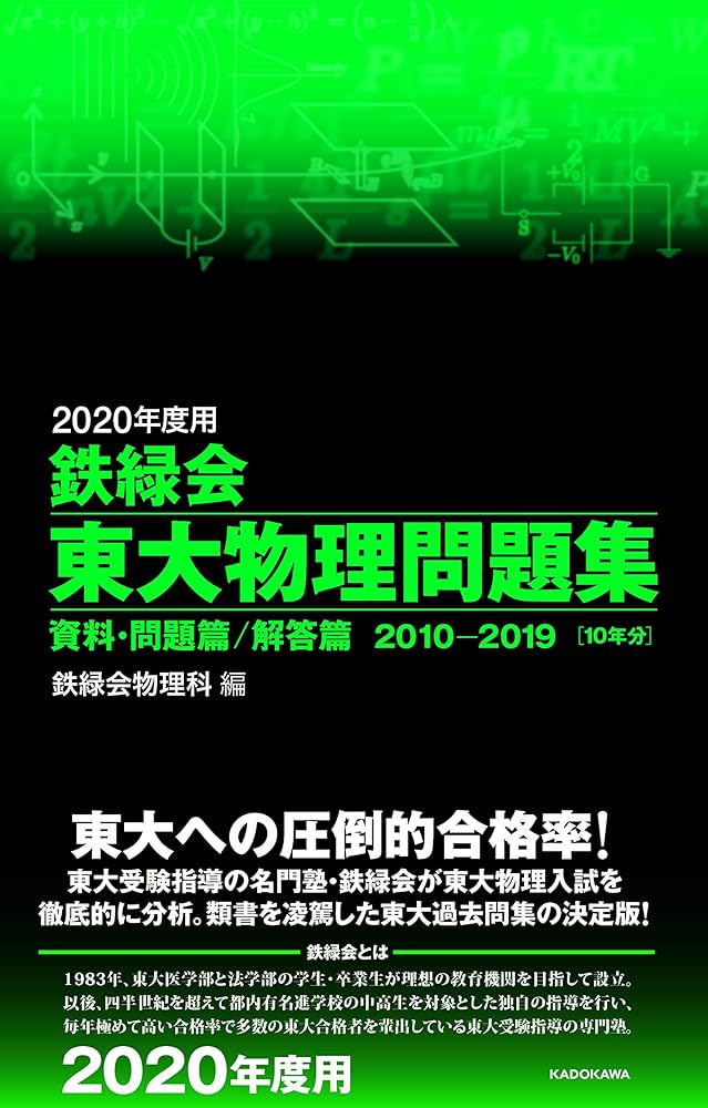 Amazon.co.jp: 2020年度用 鉄緑会東大物理問題集 資料・問題篇/解答篇