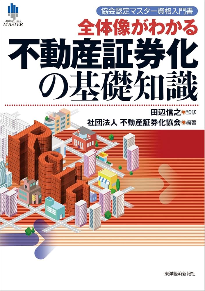 Amazon.co.jp: 協会認定マスター資格入門書 全体像がわかる不動産証券