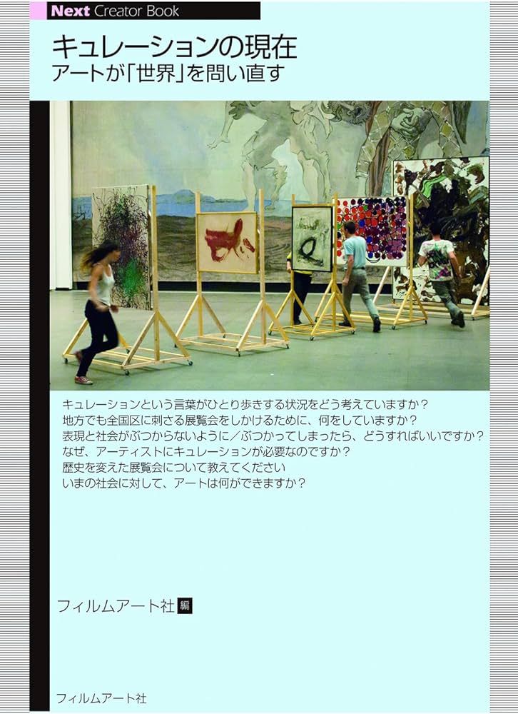 キュレーションの現在—アートが「世界」を問い直す (Next Creator Book