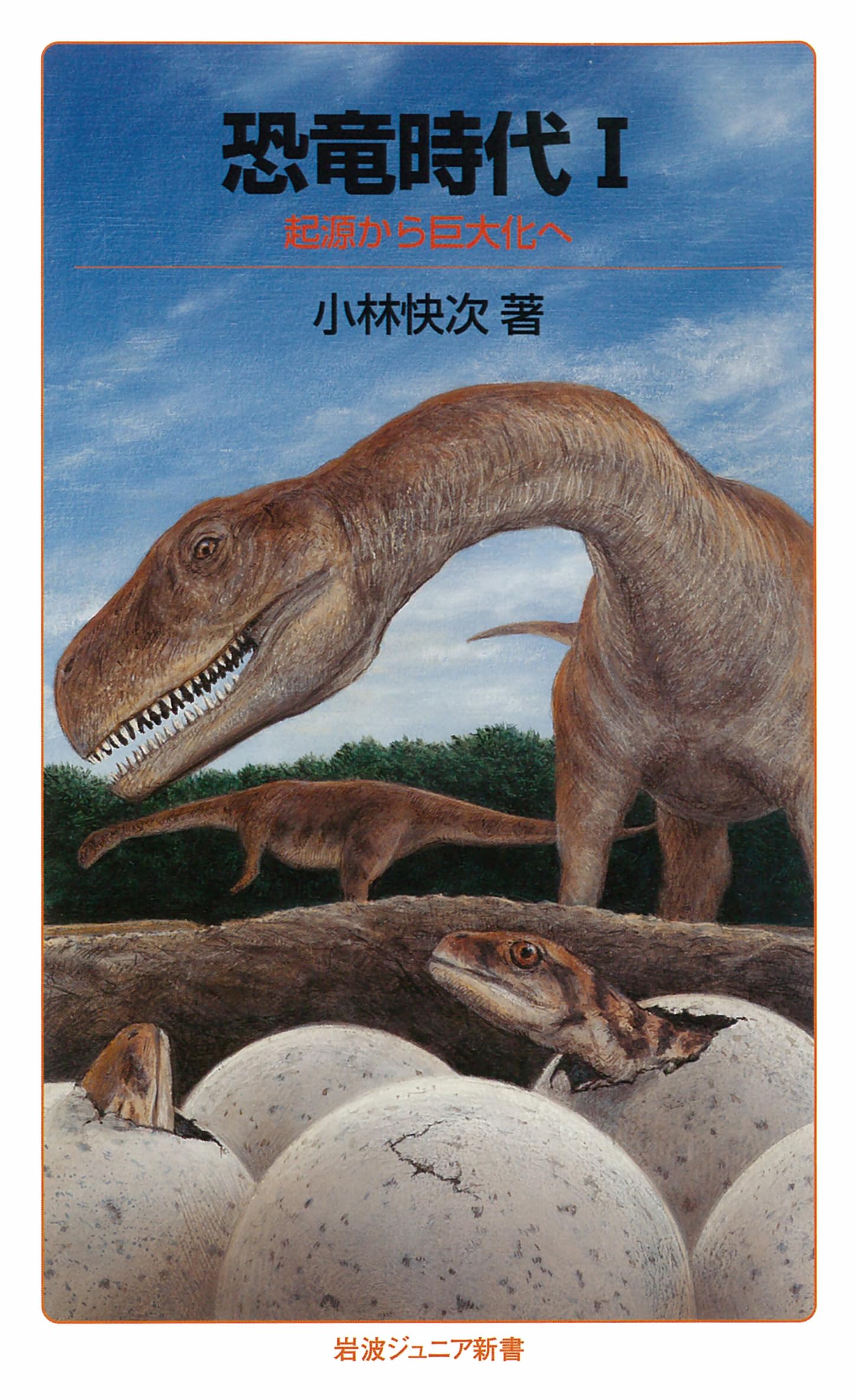 恐竜時代I――起源から巨大化へ (岩波ジュニア新書) | 小林 快次 |本