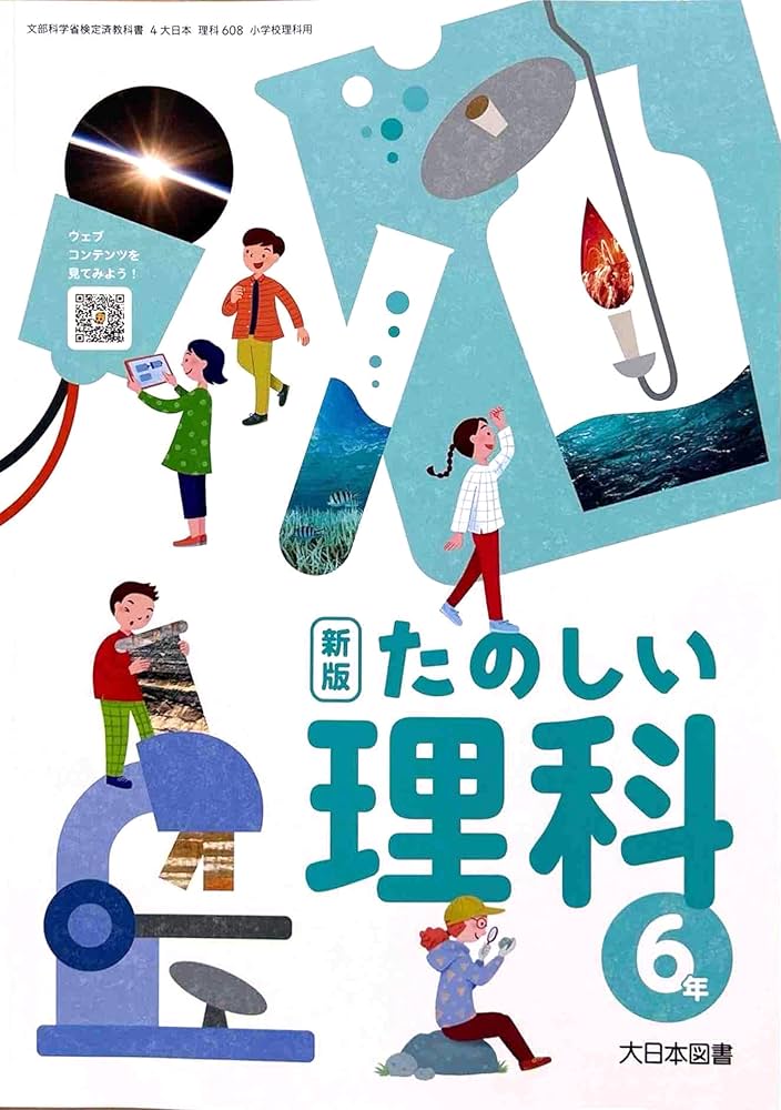 Amazon.co.jp: 【理科608】新版 たのしい理科 6年 [令和6年度] 小学校