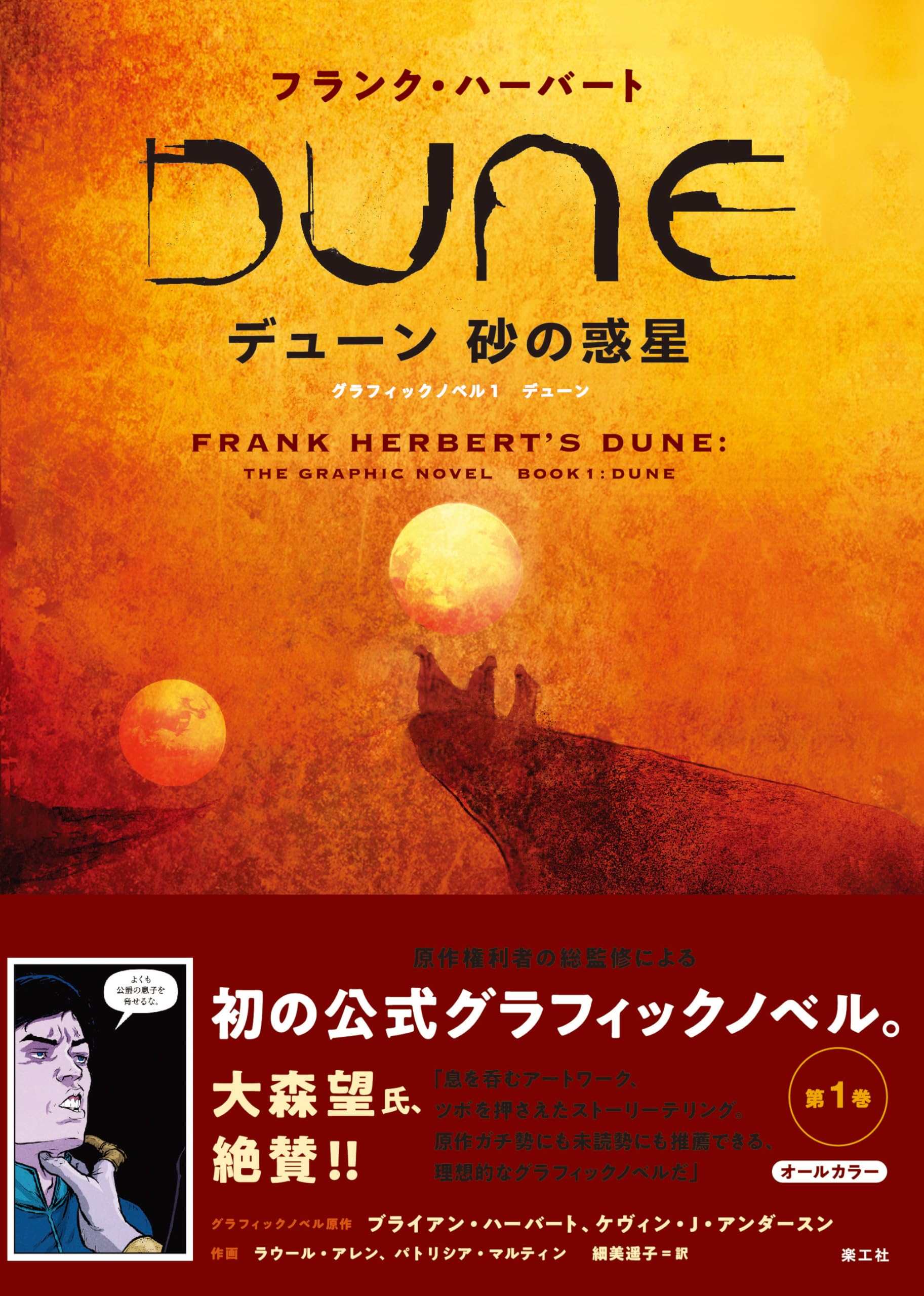 デューン 砂の惑星 グラフィックノベル1 | フランク・ハーバート