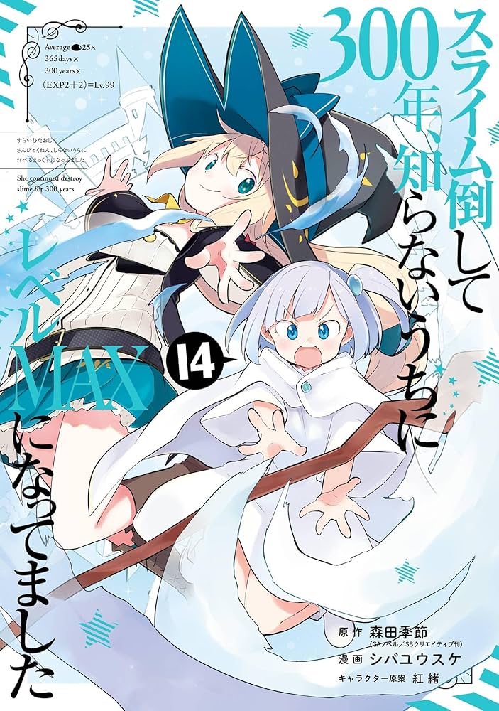 Amazon.co.jp: スライム倒して300年、知らないうちにレベルMAXになって