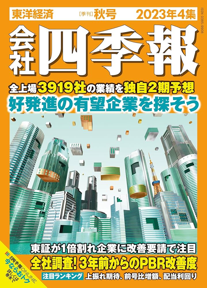 会社四季報 2023年4集・秋号 | 東洋経済新報社 |本 | 通販 | Amazon