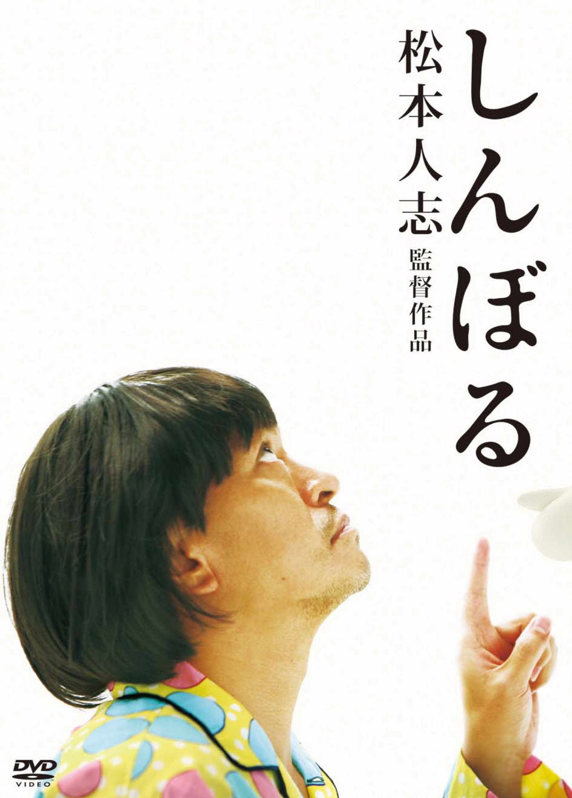 Amazon.co.jp: しんぼる [DVD] : 松本人志: DVD