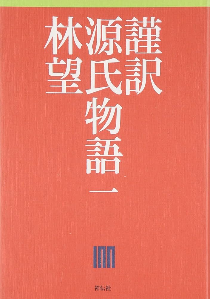 Amazon.co.jp: 謹訳 源氏物語 一 : 林望: 本