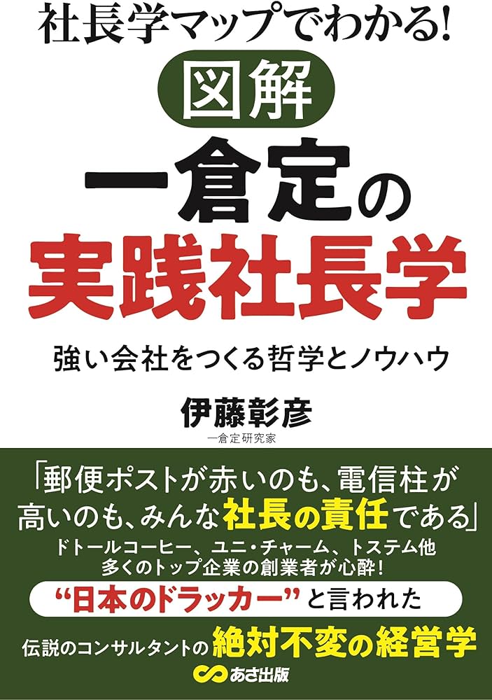 社長学マップでわかる!図解 一倉定の実践社長学 | 伊藤彰彦 |本 | 通販