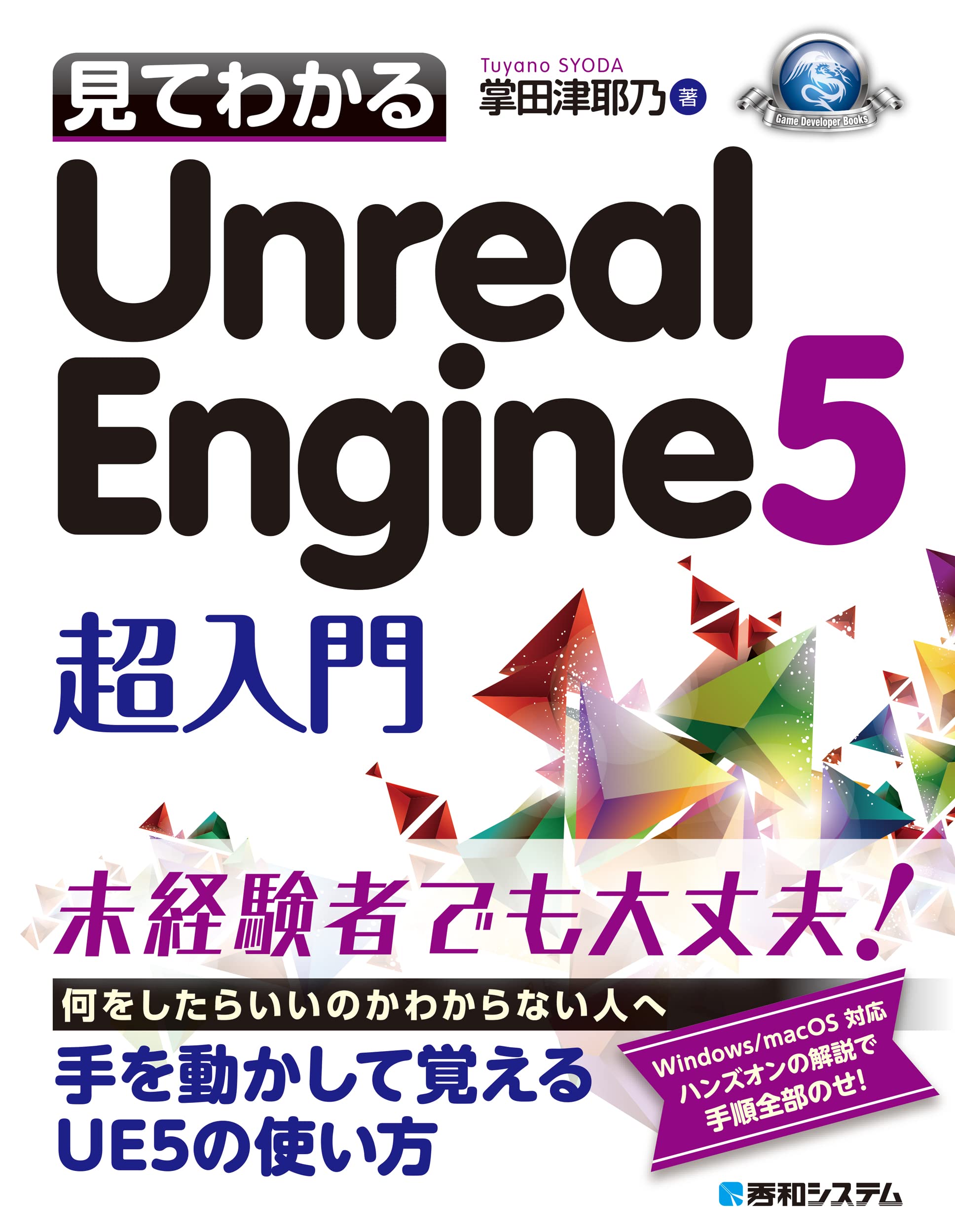 見てわかるUnreal Engine 5 超入門 | 掌田津耶乃 |本 | 通販 | Amazon