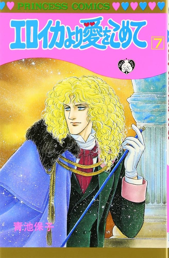 Amazon.co.jp: エロイカより愛をこめて (7) (プリンセスコミックス