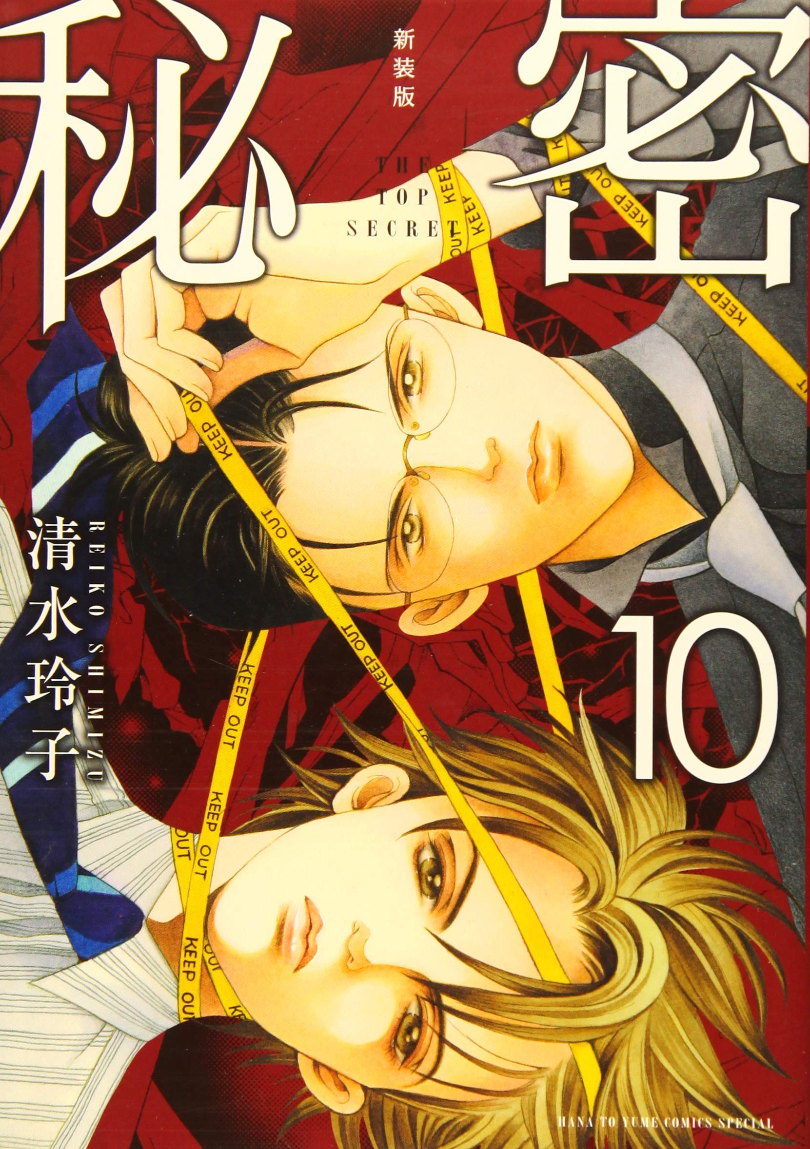 Amazon.co.jp: 新装版 秘密 THE TOP SECRET 10 (花とゆめCOMICS