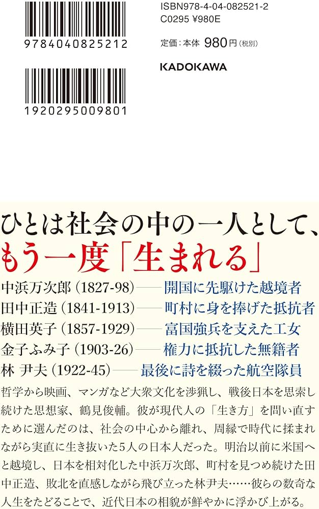 Amazon.co.jp: ひとが生まれる 五人の日本人の肖像 (角川新書) : 鶴見