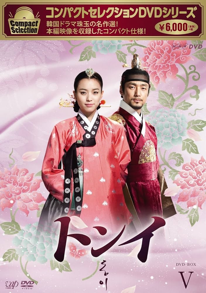 Amazon.co.jp: コンパクトセレクション トンイ DVD-BOXV : ハン