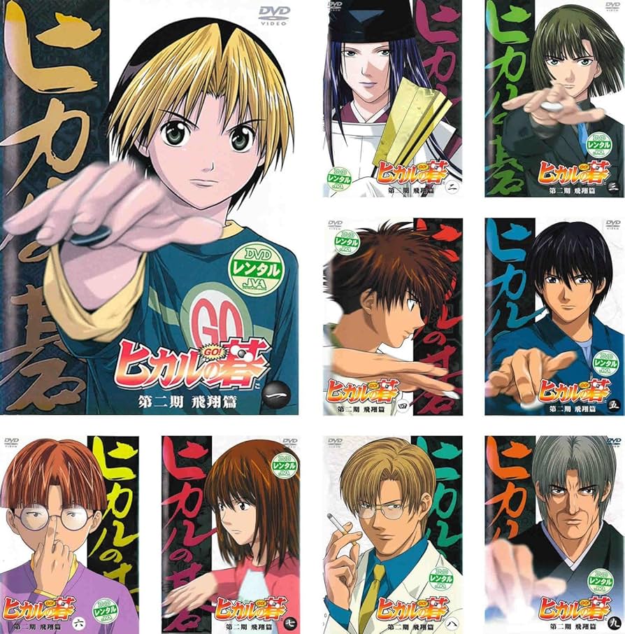 Amazon.co.jp: ヒカルの碁 第二期 飛翔篇 [レンタル落ち] 全9巻セット