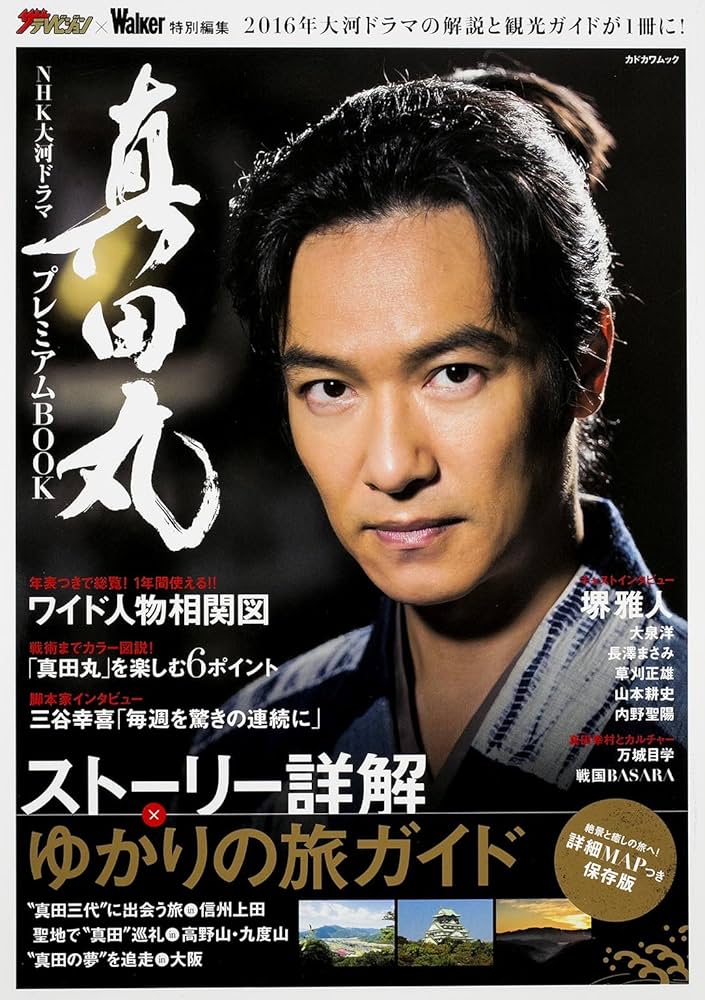 Amazon.co.jp: NHK大河ドラマ真田丸プレミアムBOOK (カドカワムック) : 本