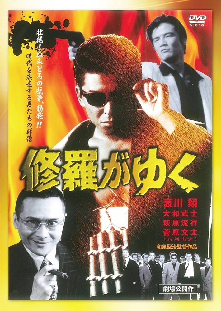 Amazon.co.jp: 修羅がゆく[DVD] : 哀川翔, 大和武士, 萩原流行, 菅原