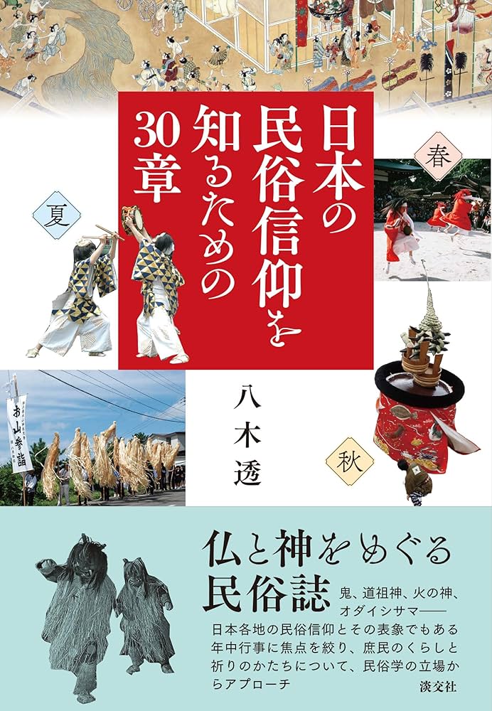 日本の民俗信仰を知るための30章 | 八木 透 |本 | 通販 | Amazon