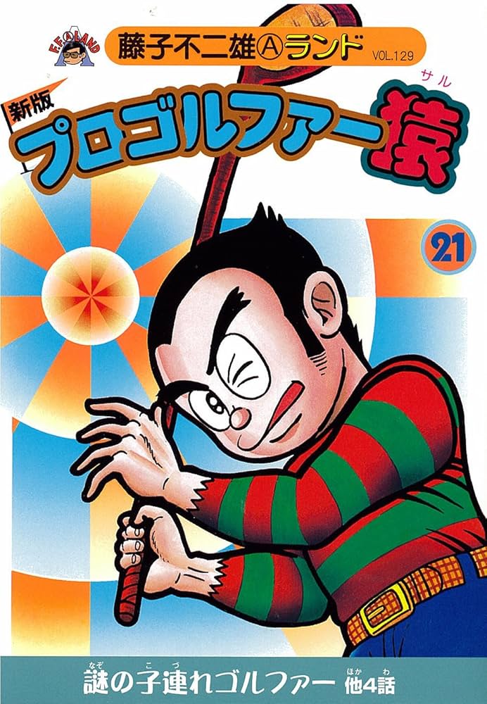 プロゴルファー猿 1~22巻 新プロゴルファー猿 1~9巻 全巻初版 セット