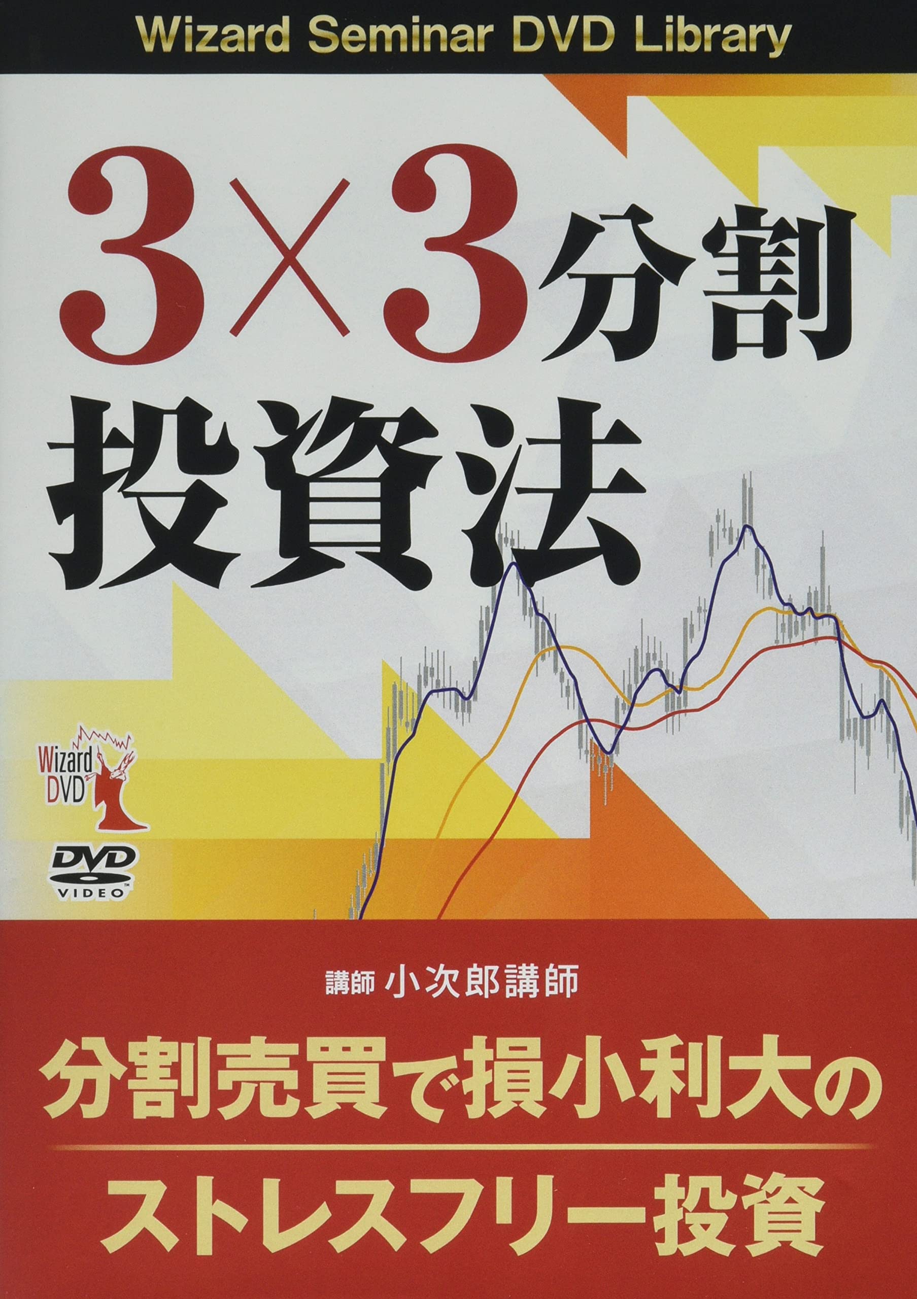 Amazon.co.jp: DVD 3×3分割投資法 () : 小次郎講師: 本