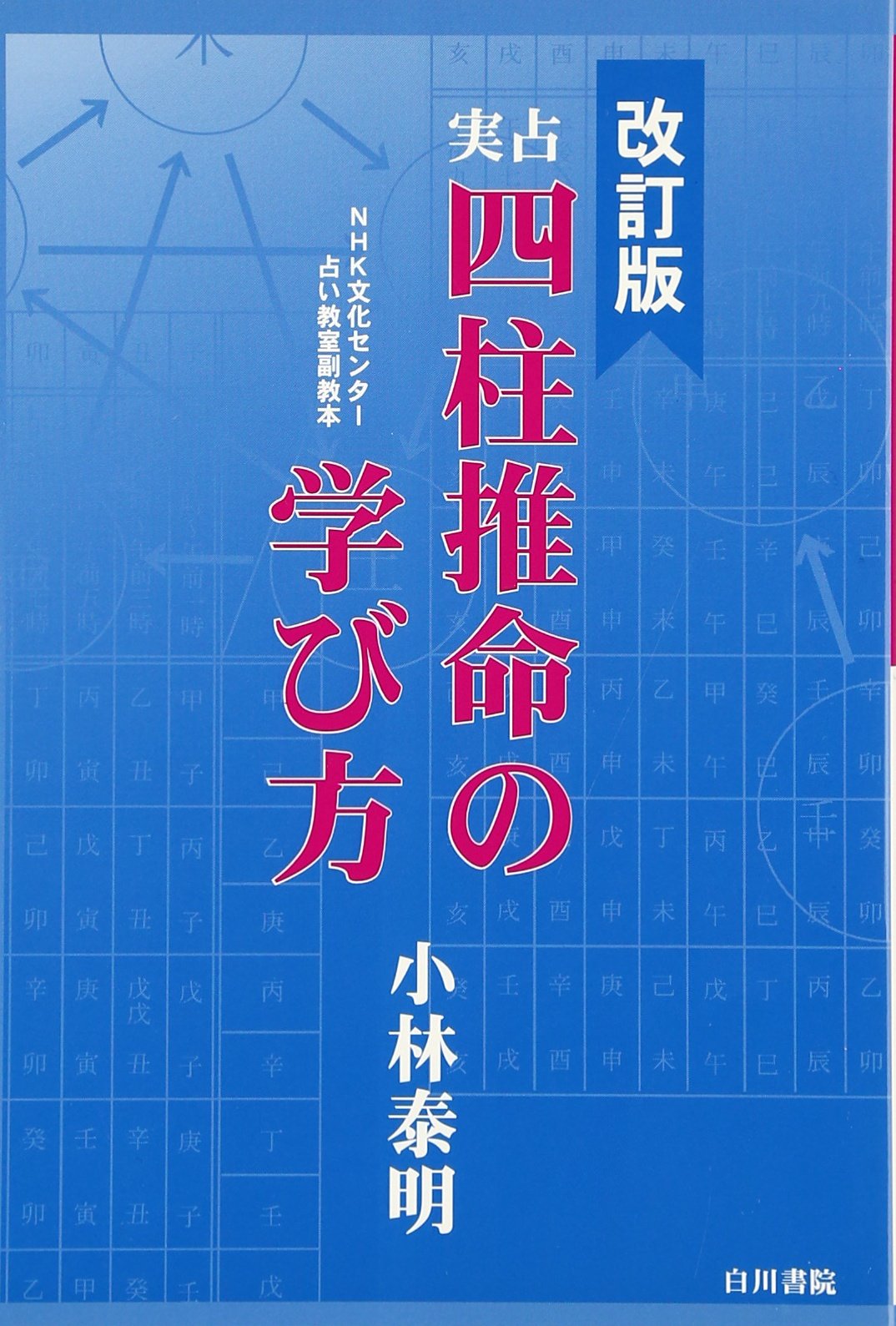 四柱推命の学び方 | 小林泰明, 白川書院 |本 | 通販 | Amazon