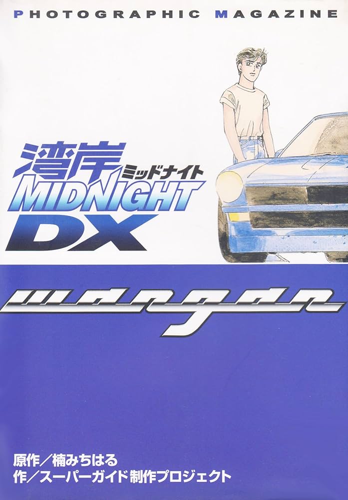 PHOTO GRAPHIC MAGAGINE湾岸MIDNIG (ヤングマガジンコミックス