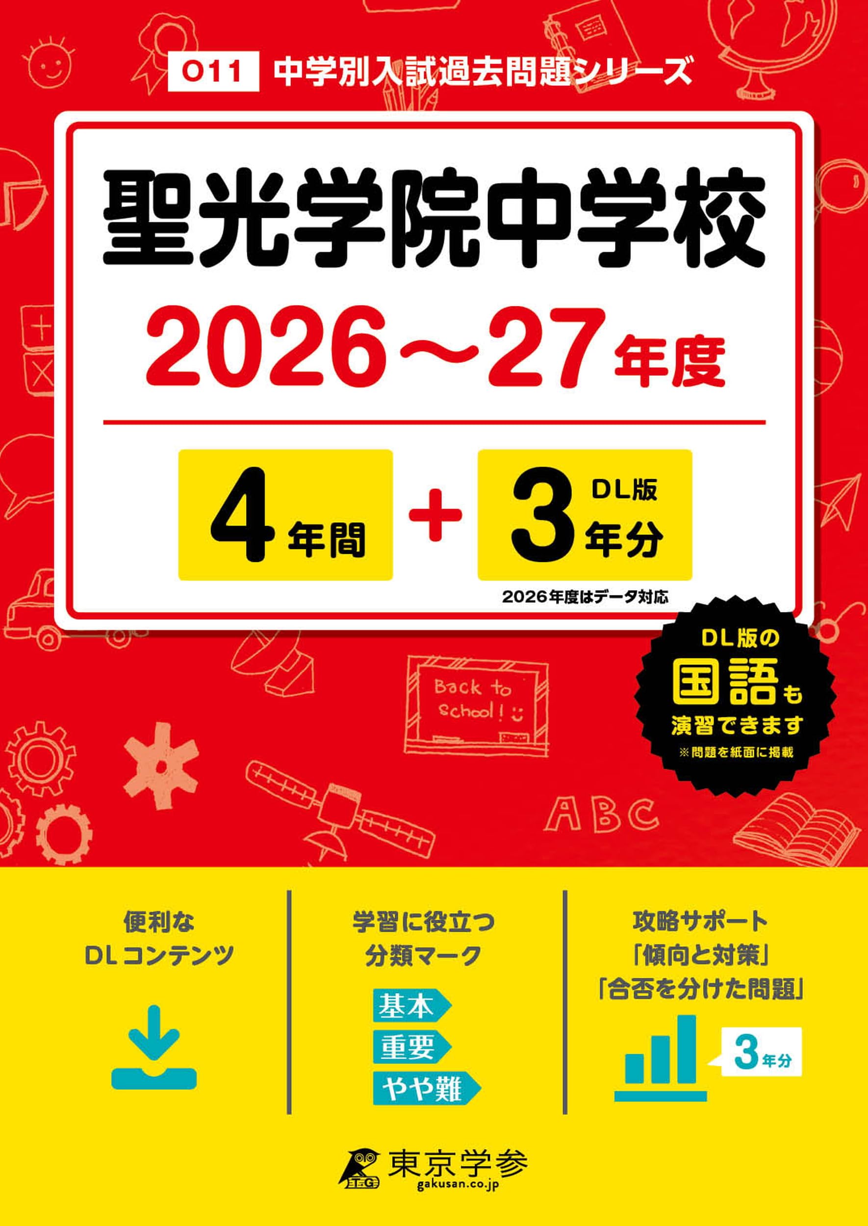 最新版 ＞ 聖光学院中学校 2026 ～ 2027 年度版 【 過去問 4+3年分