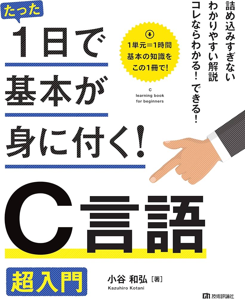 たった1日で基本が身に付く! C言語 超入門 | 小谷 和弘 |本 | 通販