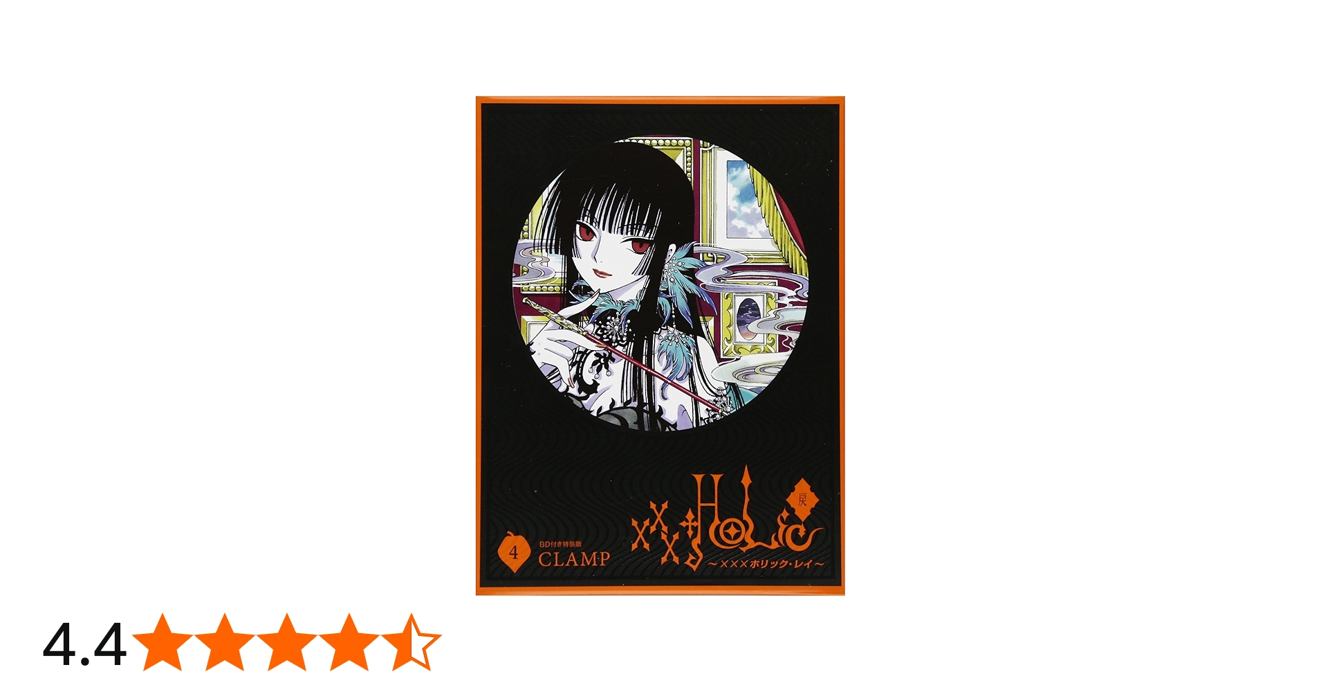 Amazon.co.jp: BD付き xxxHOLiC・戻(4)特装版 (講談社キャラクターズ